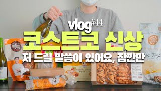 코스트코 신상 추천📦 공차밀크티/나초플래터/미니브레첼/된장짜글이/물회 등