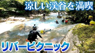 天然のウオータースライダー！　涼しい渓谷を満喫「リバーピクニック」　家族で楽しめる夏のアクティビティ