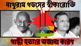 নাথুরাম গডসের স্বীকারোক্তি ! গান্ধী হত্যার অজানা কারণ ! why Godse killed Gandhi ?