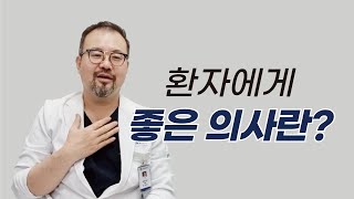 [털보의사] 환자에게 좋은 의사란? 털보의사의 노력.