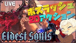 第四のボス撃破まで【Eldest Souls】 古の神々を討ち滅ぼせ！戦闘がボスラッシュだけの超高難易度ソウルライクACT！#1【初見実況】