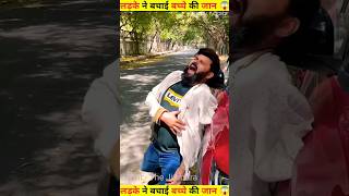 लड़के ने बचाई बच्चे की जान😱|| The man saved the life of child😱||Story video|| Wait for End|| #shorts