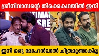 ധ്യാൻ ശ്രീനിവാസൻ്റെ തിരക്കഥയിൽ മോഹൻലാൽ ചിത്രം ഉണ്ടാകും | Dhyan Sreenivasan | Mohanlal Sreenivasan