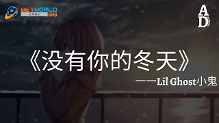 沒有你的冬天 - Lil Ghost小鬼『不知不覺到冬天 沒有你的冬天 我一人演著兩人的畫面』【高音質/動態歌詞/Pinyin Lyrics】