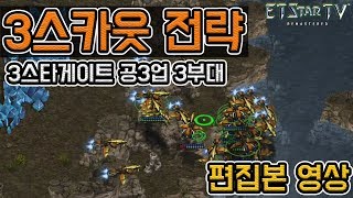 3스카웃전략 (3스타게이트 공3업 3부대) | 스타크래프트:리마스터 엽기전략