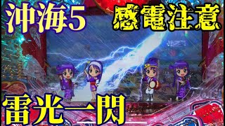 【感電注意】雷の一撃⚡️で目が覚めました⭐️『Pスーパー海物語 IN 沖縄5』ぱちぱちTV【510】沖海5第34話