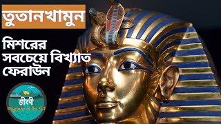 TUTANKHAMUN | MOST FAMOUS PHARAOH | তুতানখামুন | মিশরের সবচেয়ে বিখ্যাত ফেরাউন।ANCIENTS EXPLORED