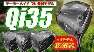 【最新クラブ】テーラーメイド・Qi35・ドライバー４モデル超解説＆試打・重心コントロールは超メリットでしかない！【ゴルフ５最新ゴルフクラブ動画】