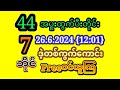 2D(26.6.2024)ဗုဒ္ဓဟူးနေ့အတွက်အထူးမိန်း{1}ကွက်ဝင်ယူပါ