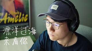 漂洋过海来看你 ｜ Georgen仲杰翻唱