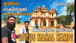 Hampi Episode -07 Lotus Mahal പണ്ടത്തെ രാജാക്കന്മാർ ഉപയോഗിച്ചിരുന്ന എസി റൂം #karnadaka #india #Hampi