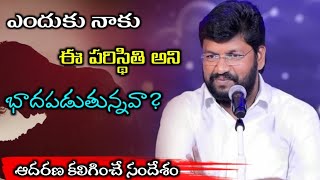 ఎందుకు నాకు ఈ పరిస్థితి అని బాధపడుతున్నావా? || Shalem raj anna heart touching short message