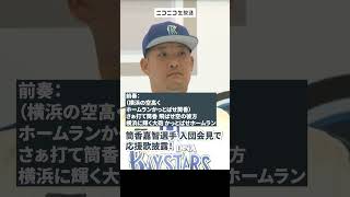 DeNAベイスターズ復帰の筒香嘉智選手 入団会見で応援歌披露「♪横浜の空高く ホームランかっとばせ筒香」　#shorts