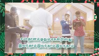 சமாதானம் | ஓதும் | ஏசுகிறிஸ்து | Samathanam | Othum | Yesukiristhu #chritsmassongs #youthsong