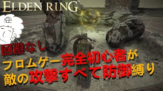 「どМ脳筋」回避なし、敵の攻撃すべて防御【エルデンリング】ELDEN RING ＃7『大ルーン装備できるって知らんし！』脳筋の逢坂がゲーム実況する動画