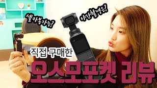 수디가 직접 구매한 DJI 오스모포켓 리뷰! 셀카봉부터 야간촬영까지~(Osmo Poket review)