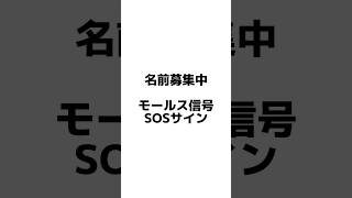 名前募集中モールス信号SOSサイン