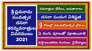 2021 దసరా శరన్నవరాత్రుల వివరాలు | details of Dussera festival | Jubilant hearts