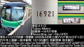 東京メトロ 16000系4次車(三菱VVVF車) 16121F×10C B1819S→1819S列車 全区間走行音 Tokyo Metro Series 16000 Running Sound