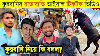 ২০২৪ কোরবানির ঈদের রাতারাতি ভাইরাল টিকটক ভিডিও | কুরবানির বড় গরু ২০২৪ | Qurbani cow 2024