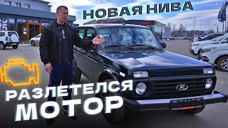 Купил Ниву в салоне. Лег мотор на обкатке. Обращение к дилеру.
