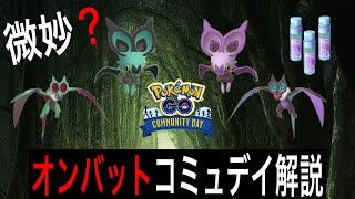 【ポケモンGO】明日開催！オンバットコミュニティ・デイ解説\u0026GOツアーホウエンまでにやっておくこと