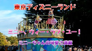 【4K HDR】東京ディズニーランド　ミニー、ウィー・ラブ・ユー！/TOKYO Disneyland Minnie, We Love You!