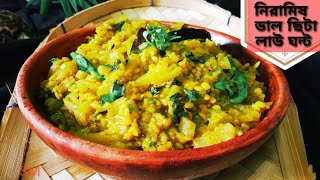 ডাল ছিটা লাউ ঘন্ট - মুগ ডাল দিয়ে লাউঘন্ট | Bengali Niramish Lau Ghonto Recipe| Bottle Gourd Recipe|