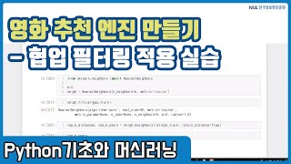 파이썬 머신러닝 강의 13-4 - 사용자 기반 협업 필터링을 이용한 영화 추천 엔진 만들기