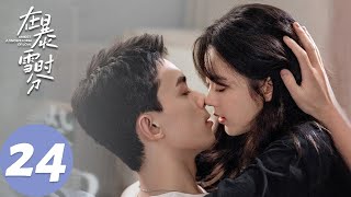 ENG SUB【在暴雪时分 Amidst a Snowstorm of Love】EP24 贺老突然离世，林亦扬悲痛不已（吴磊、赵今麦）