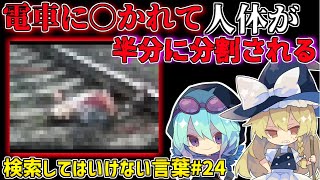 【閲覧注意】検索してはいけない言葉を怖がりが調べてみる！Part24【ゆっくり実況】【ゆっくり解説】