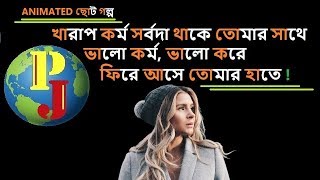 Motivational story - DEED || ভবিষ্যত, মানুষের বর্তমান কর্মের উপর নির্ভরশীল || প্রকৃত জীবন ||