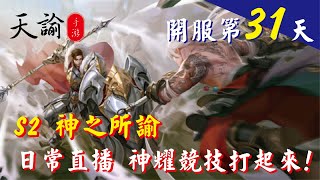 【天諭】 S2 神之所諭  重置啦 神耀排起來