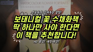 꽃 수채화책 딱 하나만 산야 한다면 이것!(내돈내산 no광고)/별나라⭐그림강좌