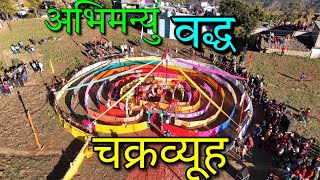 10 साल बाद हुआ चक्रव्यूह/ #maadurge#pandavaas#mahabharat #chakravyuh#uttrakhand#pahadiculture