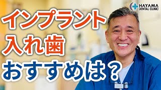 インプラントと入れ歯どちらがおすすめか？【千葉県柏市 JR「柏駅」徒歩14分 葉山歯科医院】