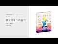 【從聽書到看書 63 粵語】嫉妒讓我們更了解自己