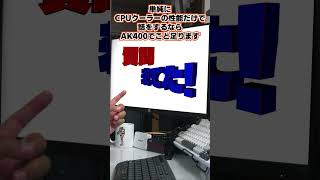 【自作er】8700GでクーラーはAK500でいけますか？なんならAK400でもいけますか？あと内蔵グラフィックにメモリどれくらい振り分ければいいですか？【質問来てた】　#shorts