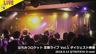 【LIVE】はちみつロケット 定期ライブVol.1 ダイジェスト映像　2019.9.14 ＠TSUTAYA O-nest