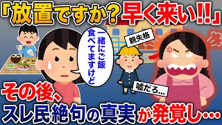 先生「放置ですか？早く迎えに来て！」私「一緒にご飯食べてますけど…」→その後、最低過ぎる真相が明るみになり…【2ch修羅場スレ・ゆっくり解説】