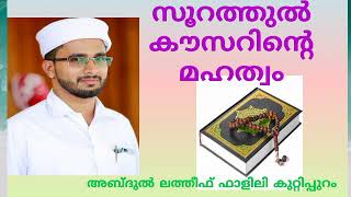 സൂറത്തുൽ കൗസർ പതിവാക്കിയാലുള്ള ഗുണങ്ങൾ/അബ്ദുൽ ലത്തീഫ് ഫാളിലി കുറ്റിപ്പുറം