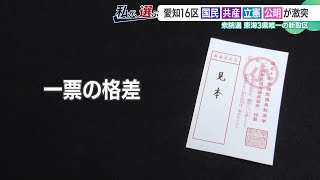 「一票の格差」是正で新設された選挙区　候補者4人が票固めに奔走　愛知16区