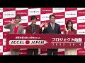 ヒロミ、名倉潤に過去の言動を謝罪！？「申し訳ございません…」　企業応援プロジェクト「accel japan（アクセルジャパン）」プロジェクト始動発表会