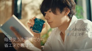 ななめドラム洗濯乾燥 川上洋平 省エネ篇 CM30秒（2022年）【パナソニック公式】