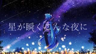 【初音ミク】星が瞬くこんな夜に / Supercell