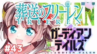 【ガデテル】#43 葬送のフリーレンコラボキターッ！ガチャまわすよ！【Vtuber】【鈴白なな】