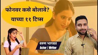 फोनवर कसे बोलावे कसे वागावे | ११ टिप्स | संभाषण कौशल्य कसे वाढवावे | बोलण्याची कला | Varun Bhagwat |