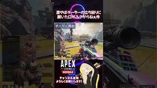 【激やばチーター】そんな動きされたらもう無理です...【APEXモバイル/Apex Legends Mobile】 #shorts