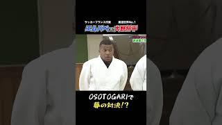 【貴重映像】エムバぺが大野将平に大外刈り🤣？｜#Shorts