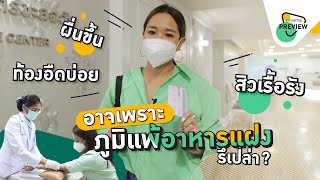 ตรวจภูมิแพ้อาหารแฝง ค้นหาปัญหาสุขภาพอย่างเจาะลึก